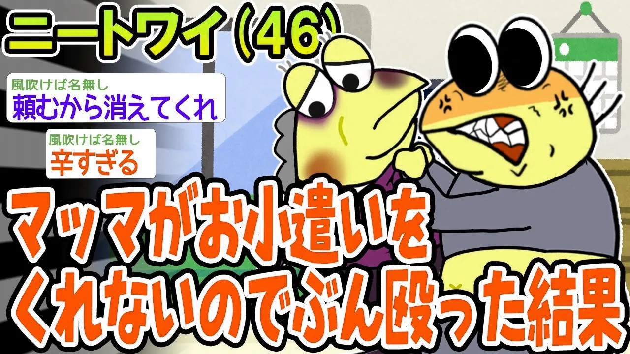 マッマがお小遣いをくれないのでぶん殴った結果