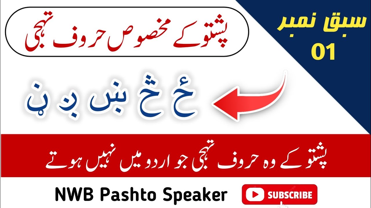 Pashto Alphabets | Lesson No 1 