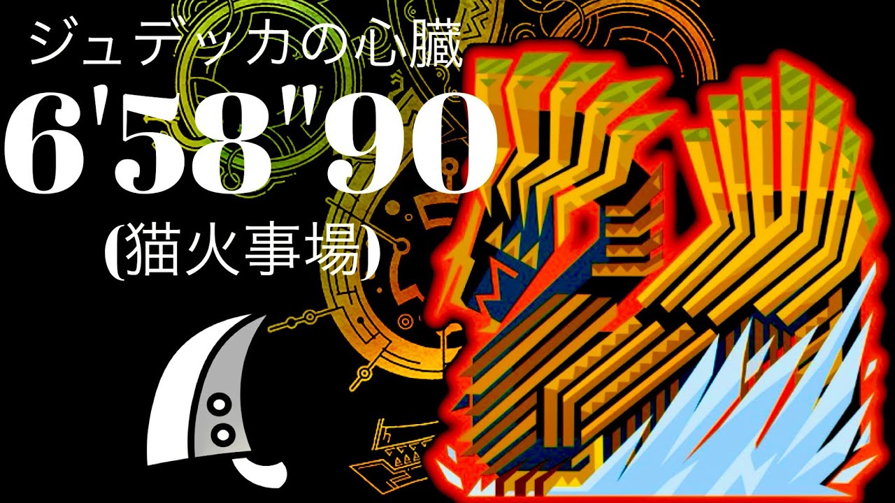 MHWilds(PS5)  歴戦王ジン・ダハド 大剣(猫火事場) 6分58秒 ジュデッカの心臓/Arch Tempered Jin Dahaad GreatSword Solo