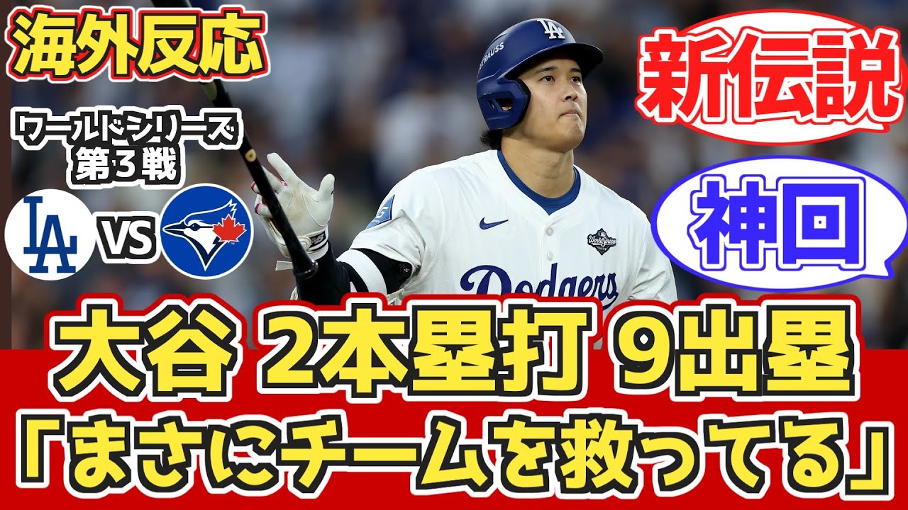 【海外の反応】大谷2HR9出塁!18回延長勝利!LADファン反応(前半)10.28 vs ブルージェイズ【大谷翔平PS7号8号ホームラン】【ワールドシリーズ第3戦】