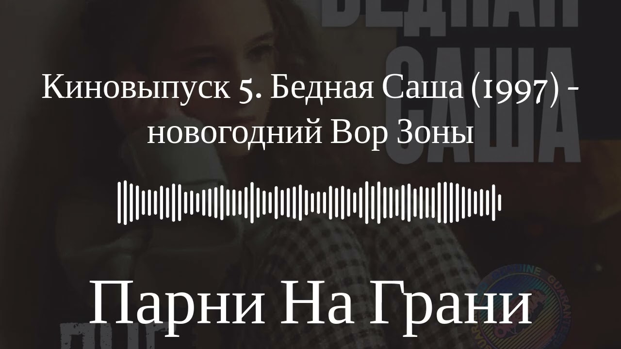 Киновыпуск 5. Бедная Саша (1997) - новогодний Вор Зоны | Парни На Грани