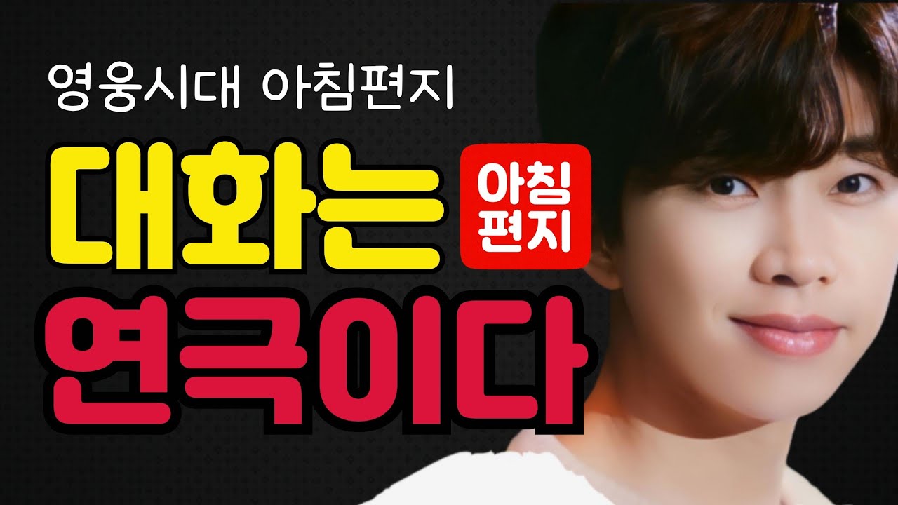 [오늘의편지-290] 🌈 대화는 연극이다 ㅣ 매일아침 06시16분에 배달되는 행복편지 입니다.