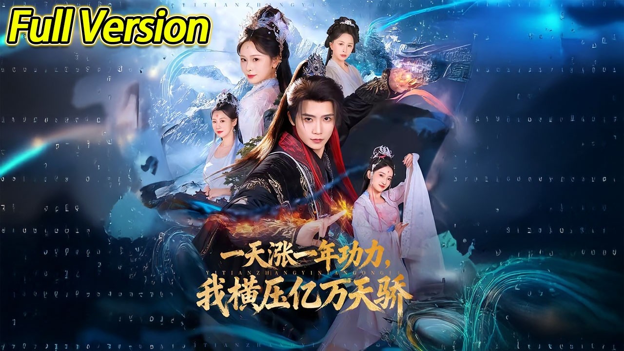 【超清完结】《一天涨一年功力，我横压亿万天骄》全集#短劇全集 #熱門#熱門短劇推薦 #短劇 #旋转汤圆 #热门短剧#狂婿 #重生 #女頻 #短剧全集 #热门短剧 #都市 #重生