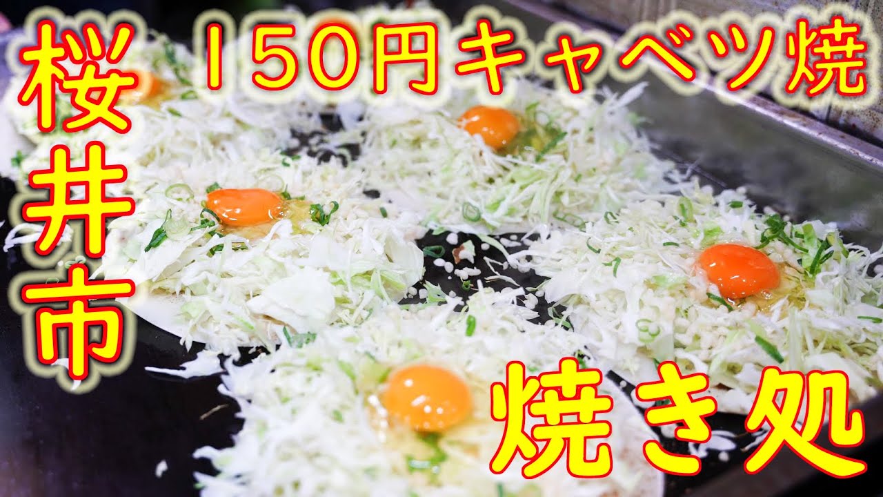 【激安店巡り】キャベツ焼150円 ねぎ焼350円の作り方 桜井市「キャベツ焼き 焼き処」Japanese Street Food 