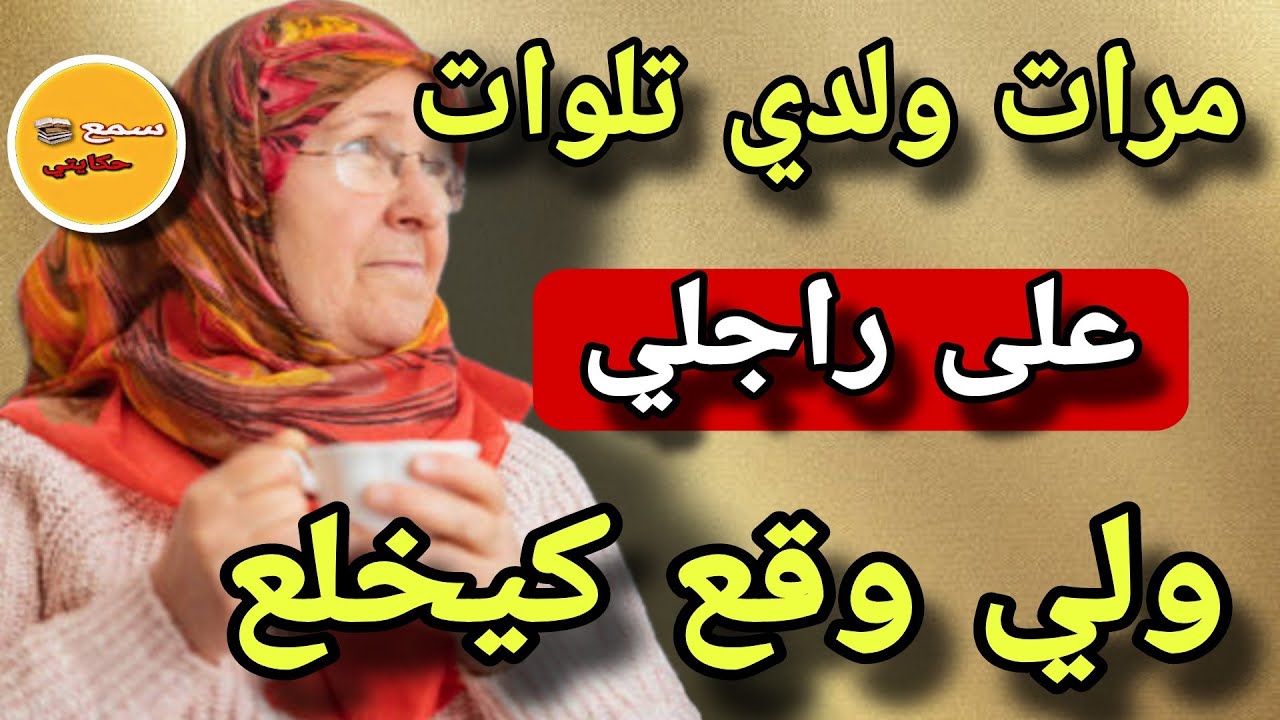 مرات ولدي العقرب تلوات لي على راجلي..وهربت معاه😨نهار ولدي ساق الخبر وقع لي كيخلع😱