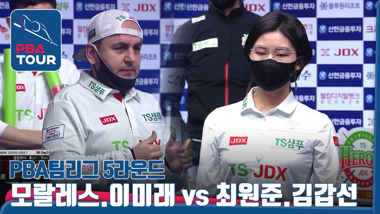 #이미래 #모랄레스 vs #최원준 #김갑선, 환상의 복식호흡 [PBA팀리그/5라운드]