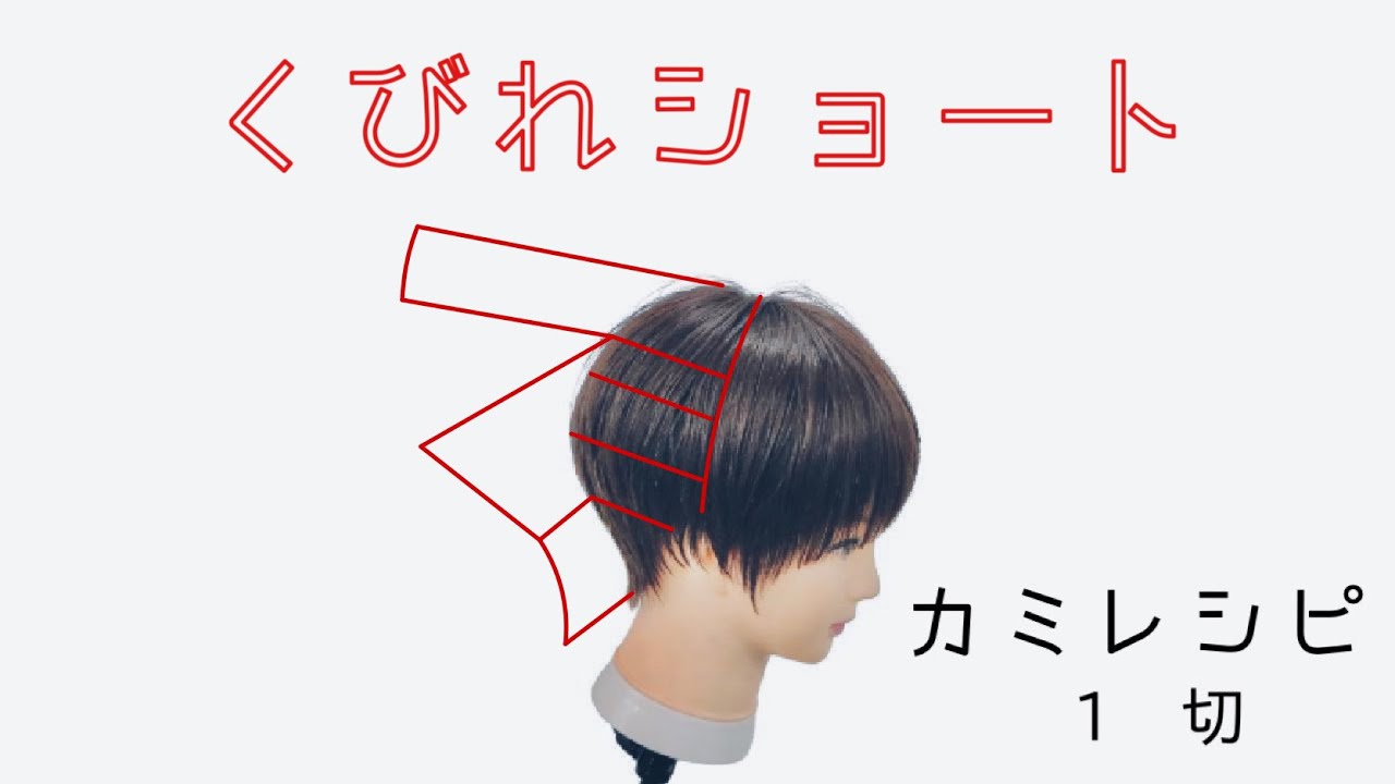 【カミレシピ】くびれショートを簡単に切ろう