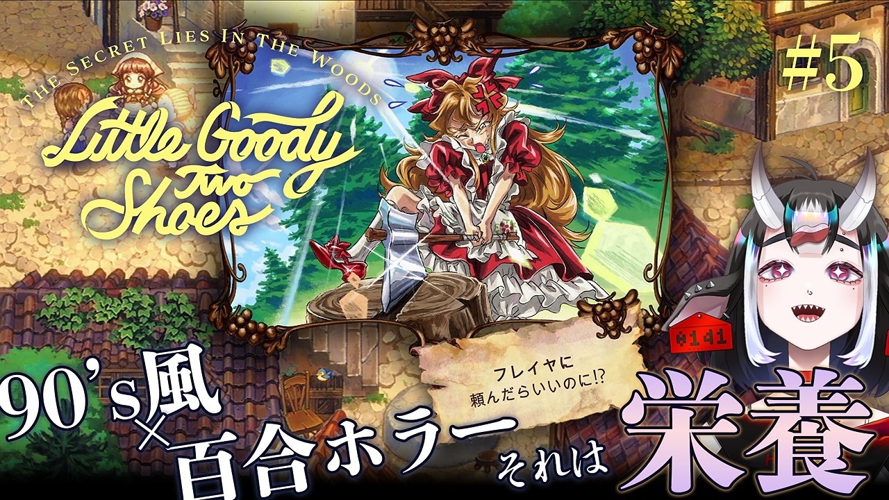 【#Little Goody Two Shoes】90's百合、理想の世界！ ただちょっとホラー気味…？ ◈ Part5