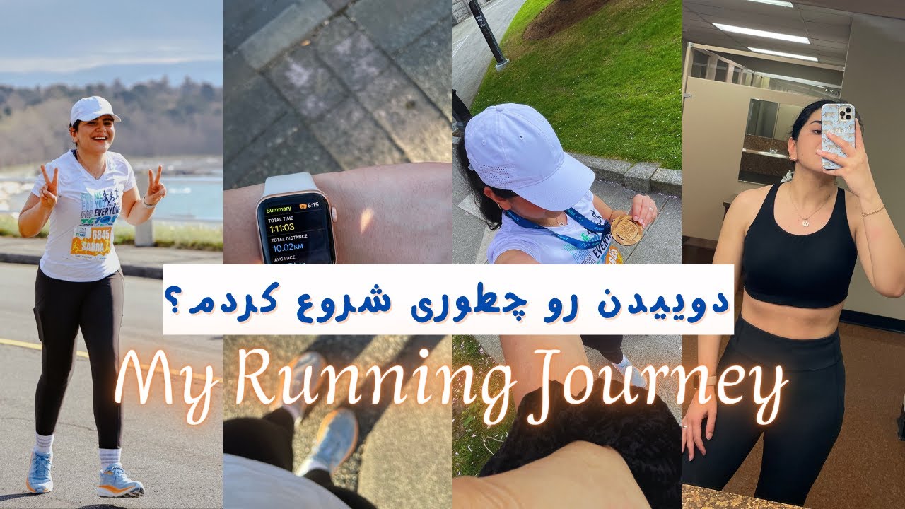 چطوری دویدن رو شروع کنیم ! (چرا اسیب دیدم؟) RUNNING TIPS