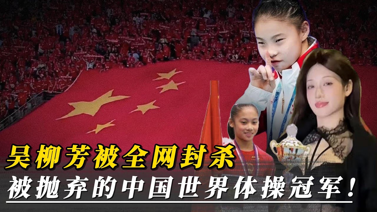 吴柳芳被全网封杀，被抛弃的中国世界体操冠军！｜管晨辰｜擦边网红｜直播｜邹春兰｜奥运会｜抖音｜艾冬梅｜奥运会冠军｜袋鼠摇｜侃见｜