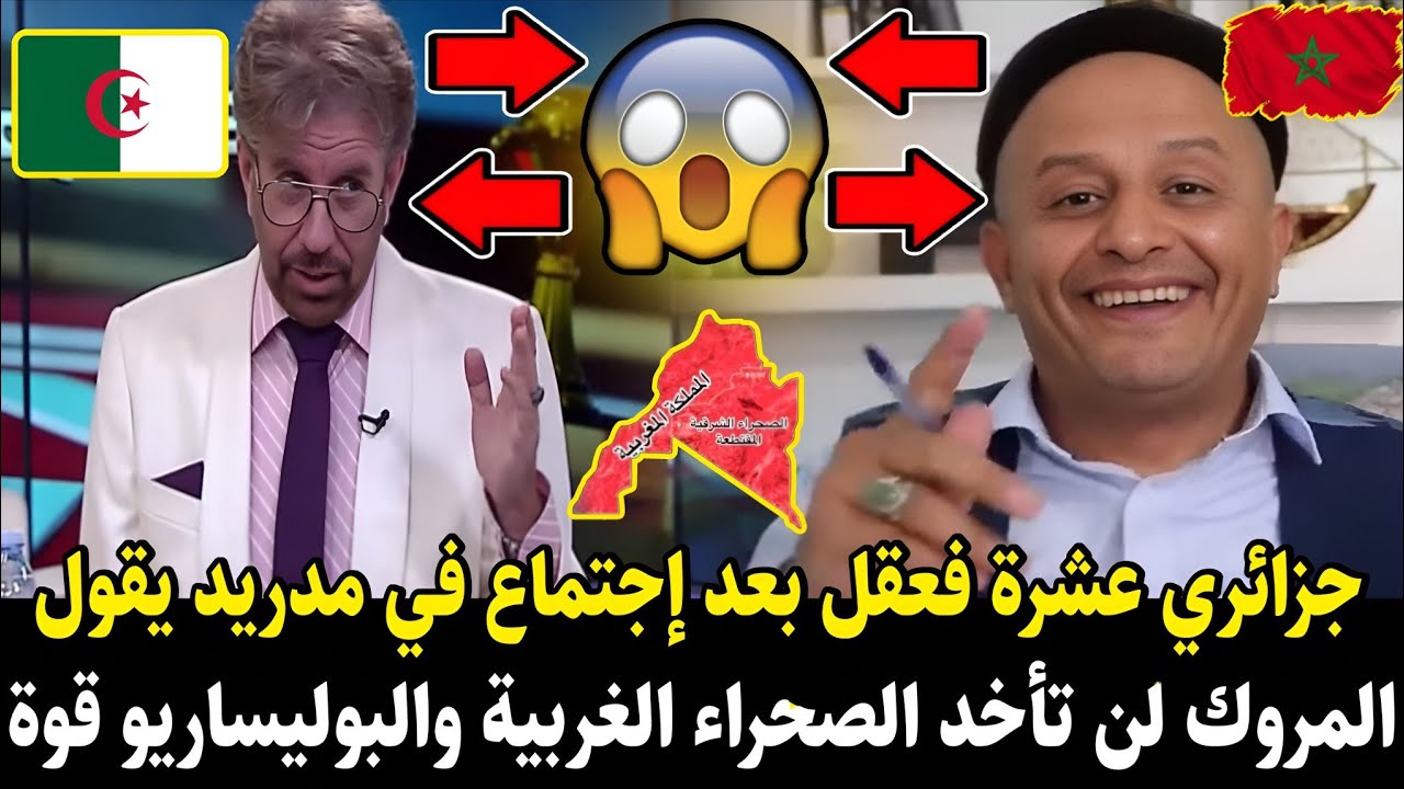 لايـ.ـف أسعد الشرعي جزائري عشرة فعقل بعد إجتماع في مدريد يقول لمـ.ـروك لن تأخد الصحراء الغربية ياجدك