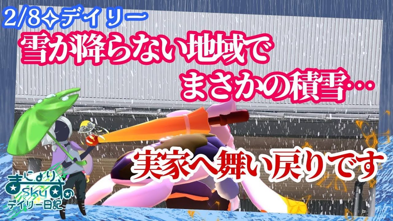 【Sky✧デイリー】雪で帰れず実家へ舞い戻り