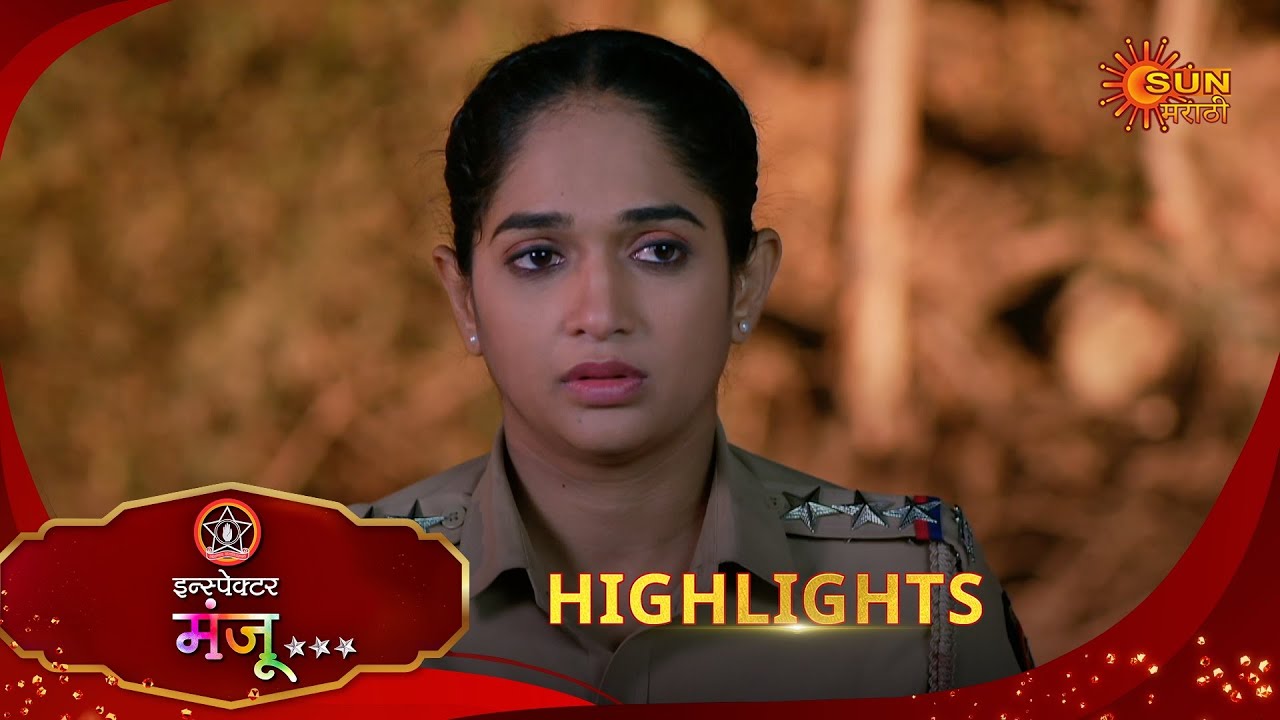 Inspector Manju | इन्स्पेक्टर मंजू | Highlights | 15 Jan 2026 | Marathi Serial | Sun Marathi
