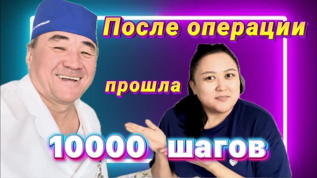 После операции прошла 10 000 шагов уже вечером!👀 Честные эмоции пациентов!
