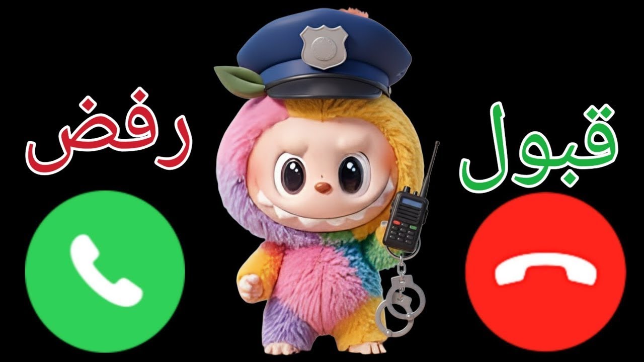 إتصال شرطة الأطفال لابوبو للاولاد وللبنات المشاغبات ـ شرطة الاطفال إتصال مع الشرطي