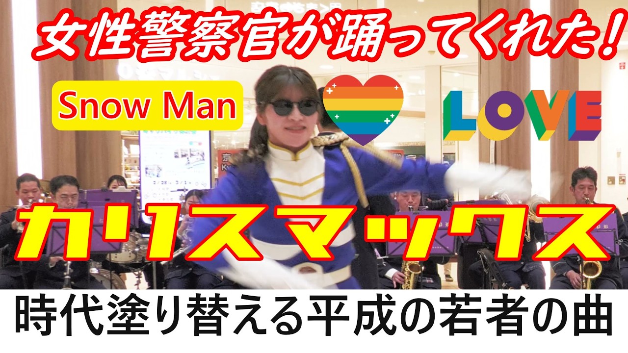 女性警察官が踊ってくれた！Snow Man カリスマックス　No.1　時代塗り替える平成の若者たちの曲　京都府警察音楽隊