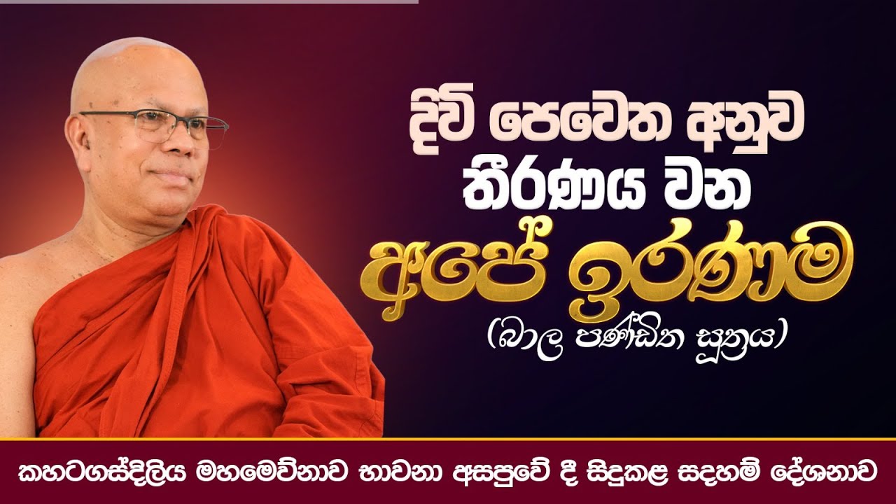 දිවි පෙවෙත අනුව තීරණය වන අපේ ඉරණම (බාල පණ්ඩිත සූත්‍රය) | Most Ven. Kiribathgoda Gnanananda Thero