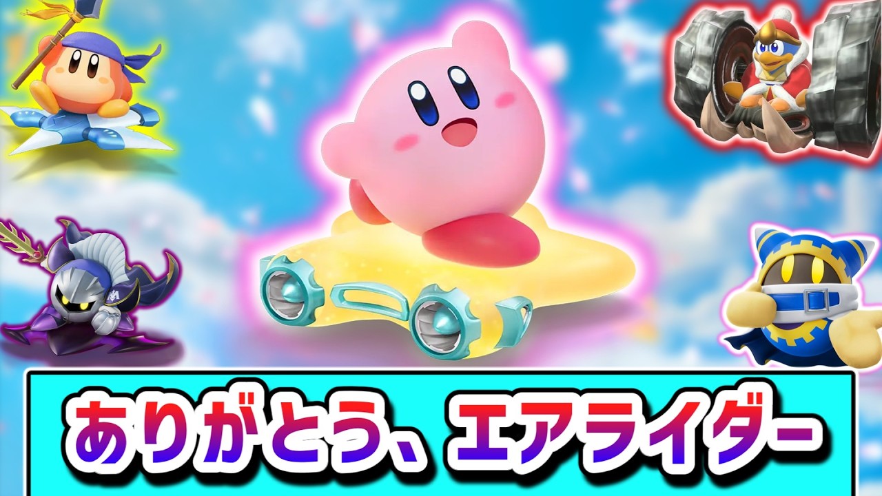 ありがとう。最高のエアライダーをありがとう