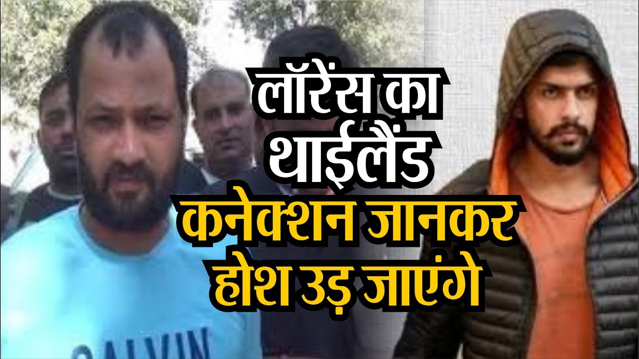 #lawrence की गैंग में #Thailand से भर्ती कर रहा था ये शख्स