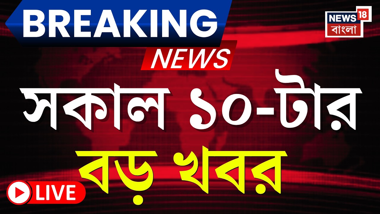 Today Breaking News Live| সকাল ১০-টার বড় খবর | Mamata Banerjee| Weather Update| West Bengal SIR News