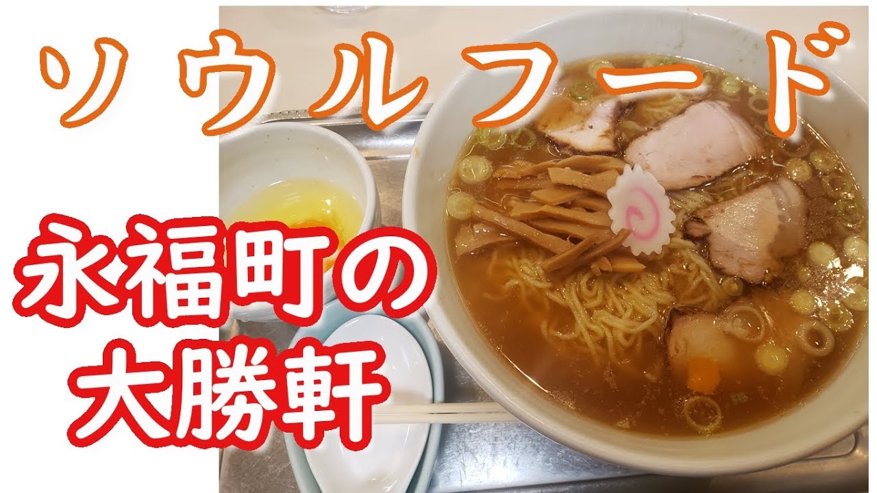ソウルフード②【永福町大将軒】昔からあるthaラーメン