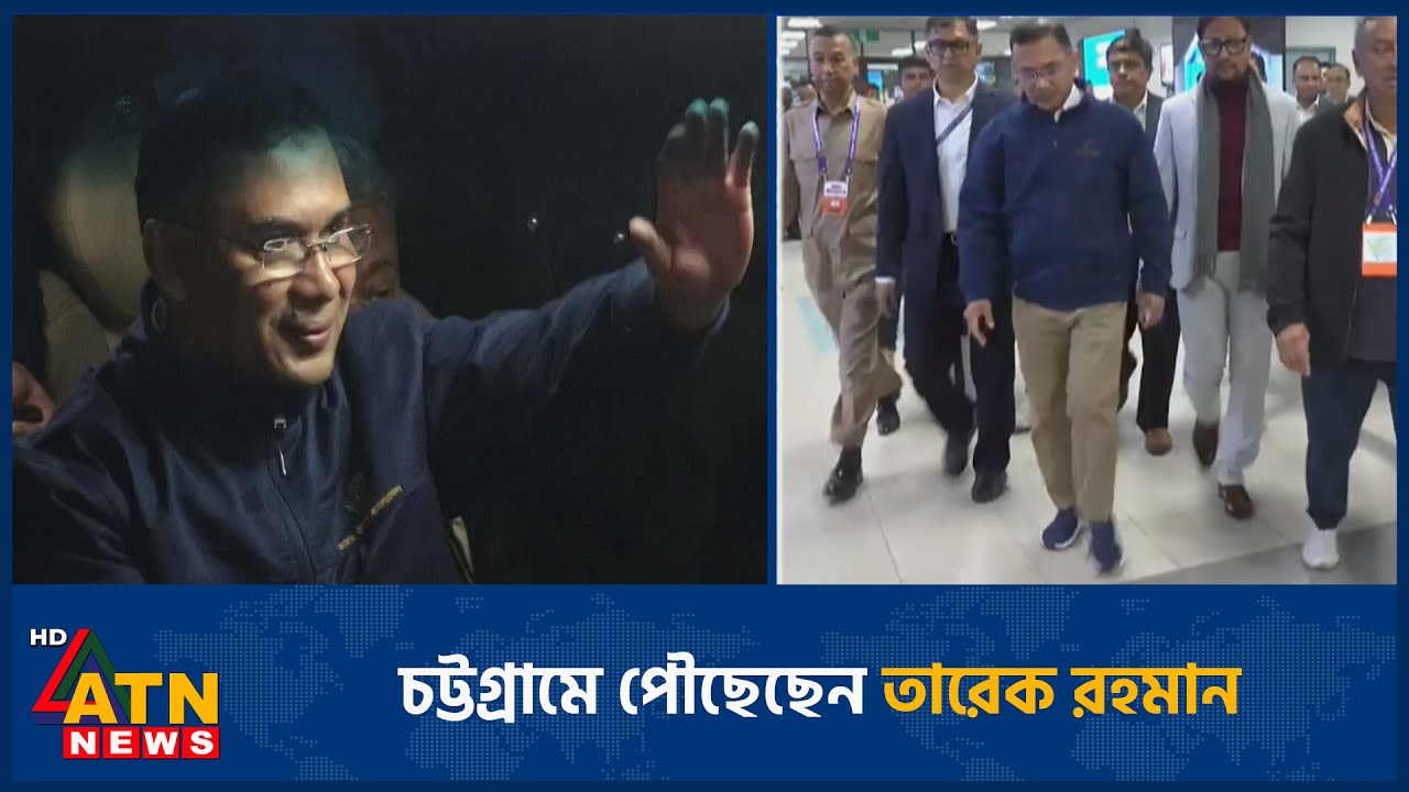চট্টগ্রামে পৌছেছেন তারেক রহমান | Tarique Rahman | Chittagong | ATN News