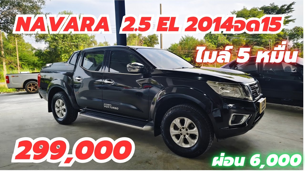 รถบ้าน ราคาถูก NAVARA 2.5EL 2014 จด 2015 ตัวท็อป ไมล์5หมื่น  ผ่อน6,000฿ / 299,000฿ โทร 0947894848