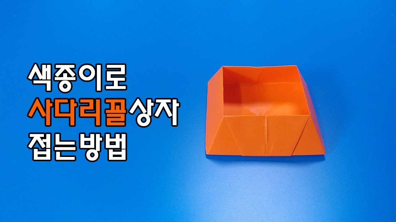 색종이로 사다리꼴 상자 접는방법(종이접기) / 네모아저씨 (Origami Trapezoid box)