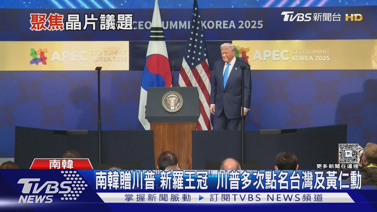 南韓贈川普「新羅王冠」川普多次點名台灣及黃仁勳｜TVBS新聞 @TVBSNEWS02