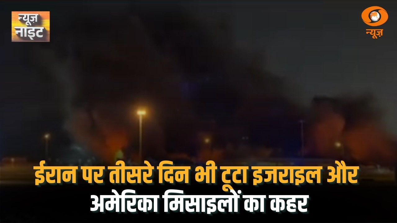 पश्चिम एशिया में गहराया तनाव,Iran पर तीसरे दिन भी टूटा Israel और American मिसाइलों का कहर|News Night