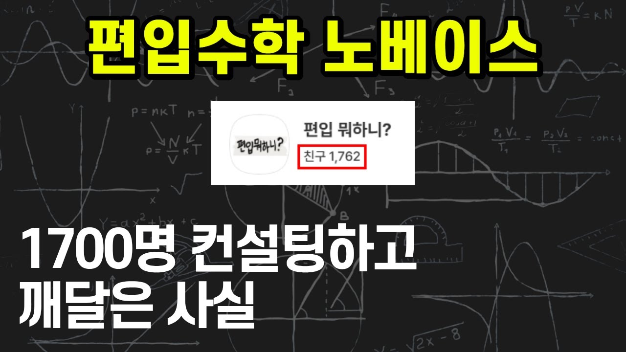 편입수학 노베이스? 이대로만 하세요.