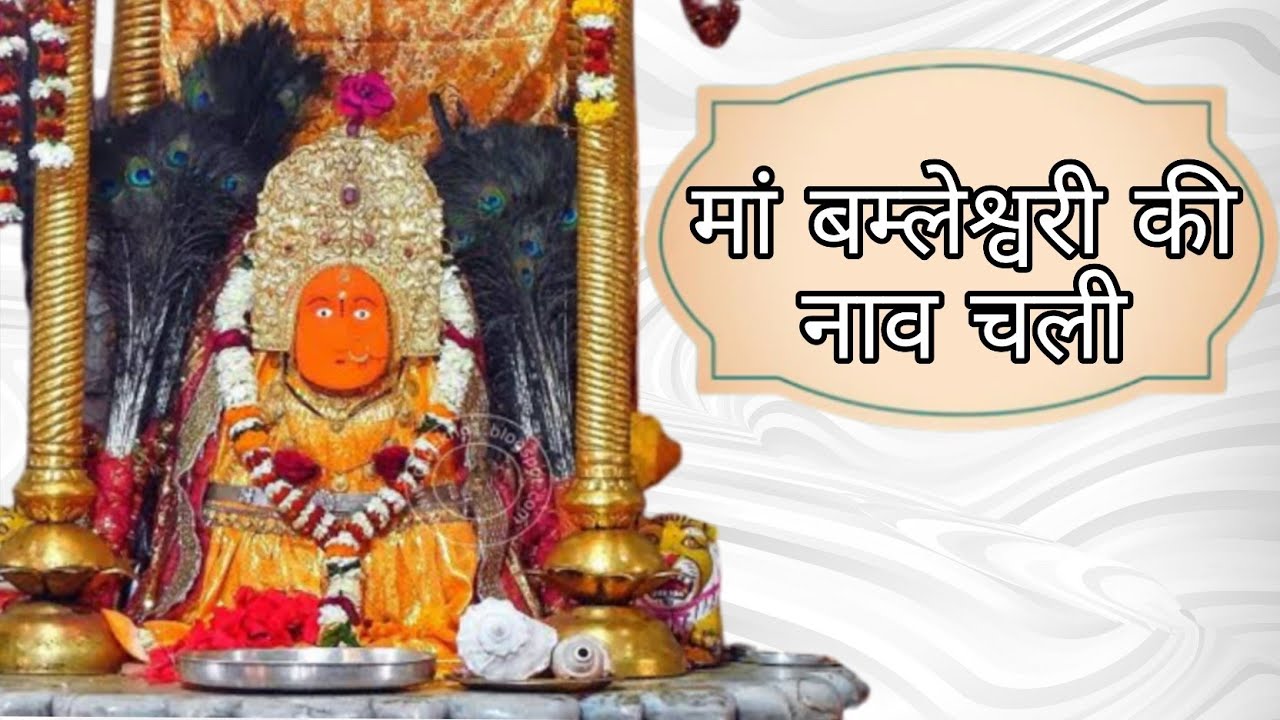 मां बम्लेश्वरी की नाव चली|नीली पीली लाल हरी| स्वर - वेद प्रकाश शुक्ल| Nili Peli Lal Hari|Suman Audio