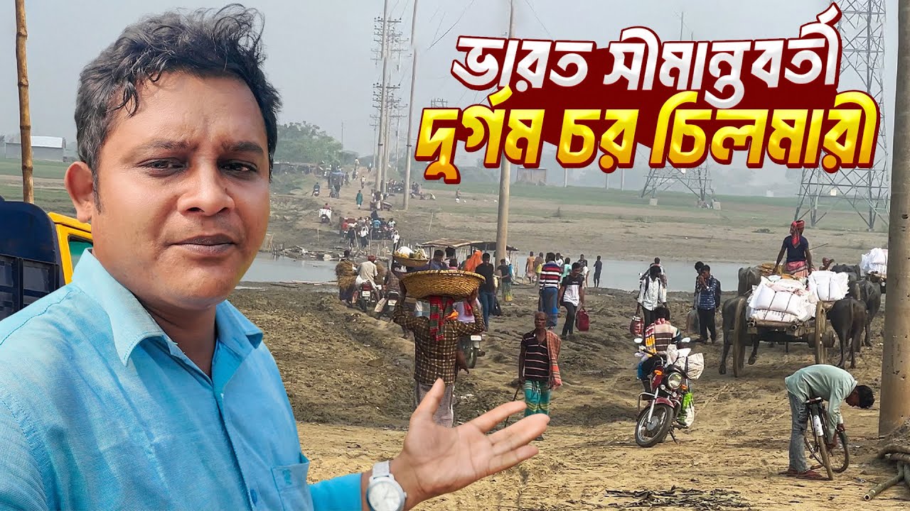ভারত সীমান্তবর্তী চিলমারী চরের মানুষের জীবন সংগ্রাম । Life Of Chilmari Char
