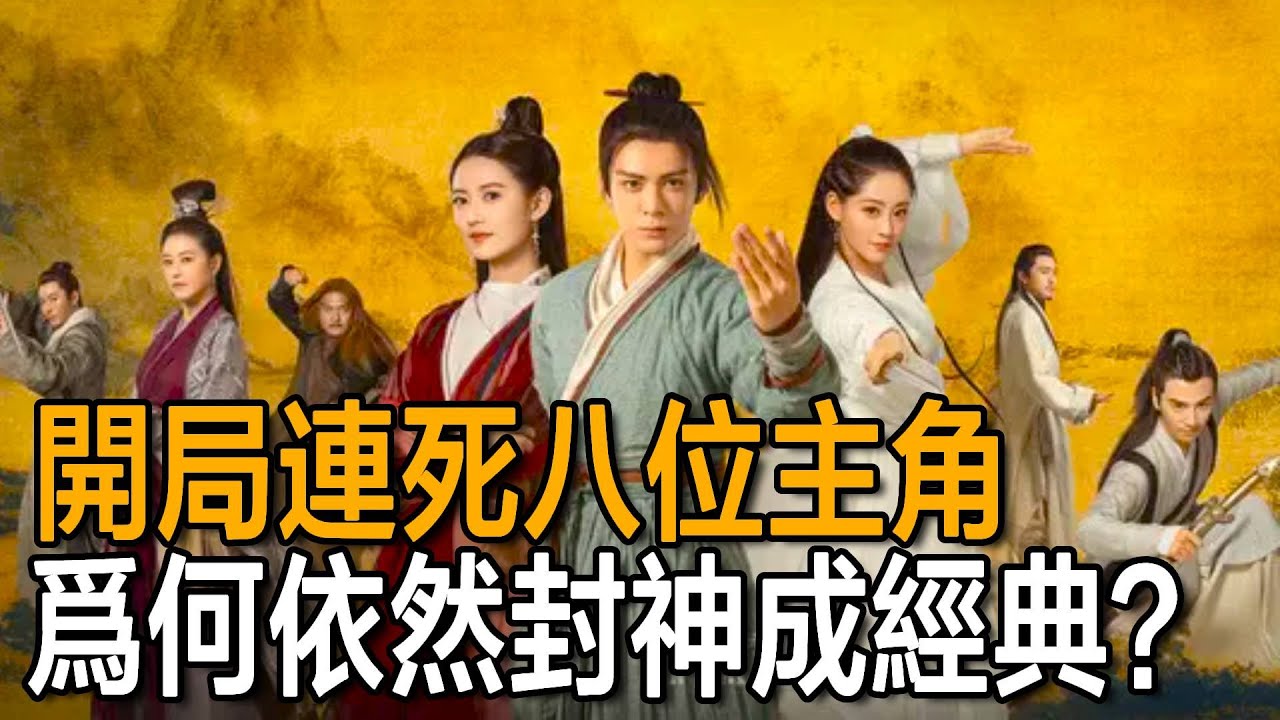 金庸最離奇的一部小說，開局連死八位主角，為何依然封神成經典？