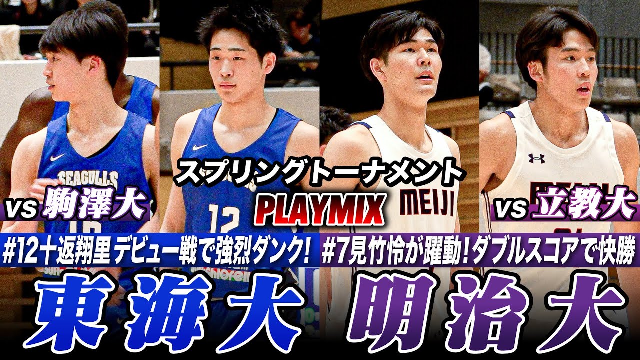 【大学バスケ】東海大学：スーパールーキー渡邉伶音(福大大濠)&十返翔里(八王子)圧巻ダンクで公式戦デビュー！/明治大：見竹怜(福大大濠) デビュー戦で2桁得点!!  [スプリングトーナメント2025]