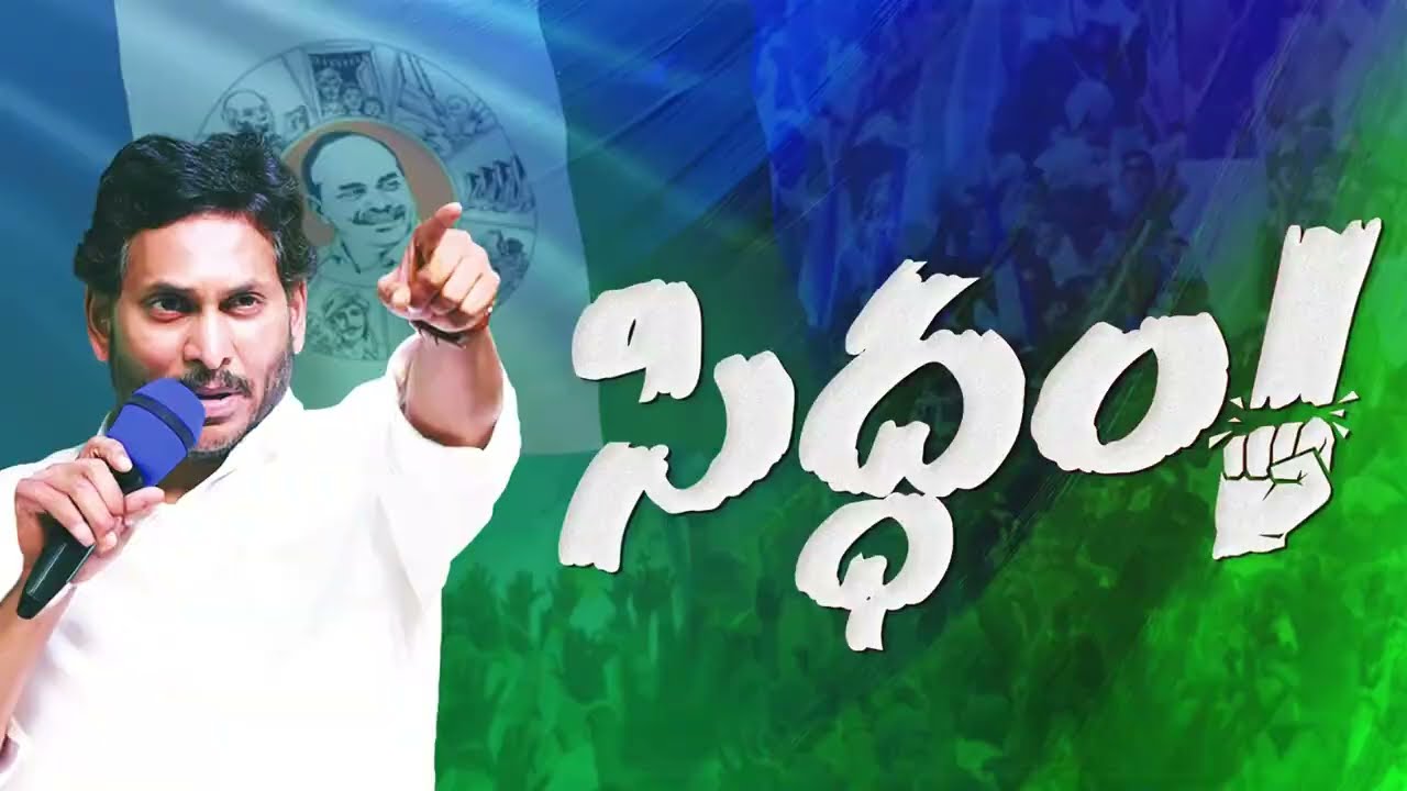 Siddham Song | YSRCP Karyakarthalara Song | YSRCP Song | YS Jagan New Song 2024 | Jagananna Connects