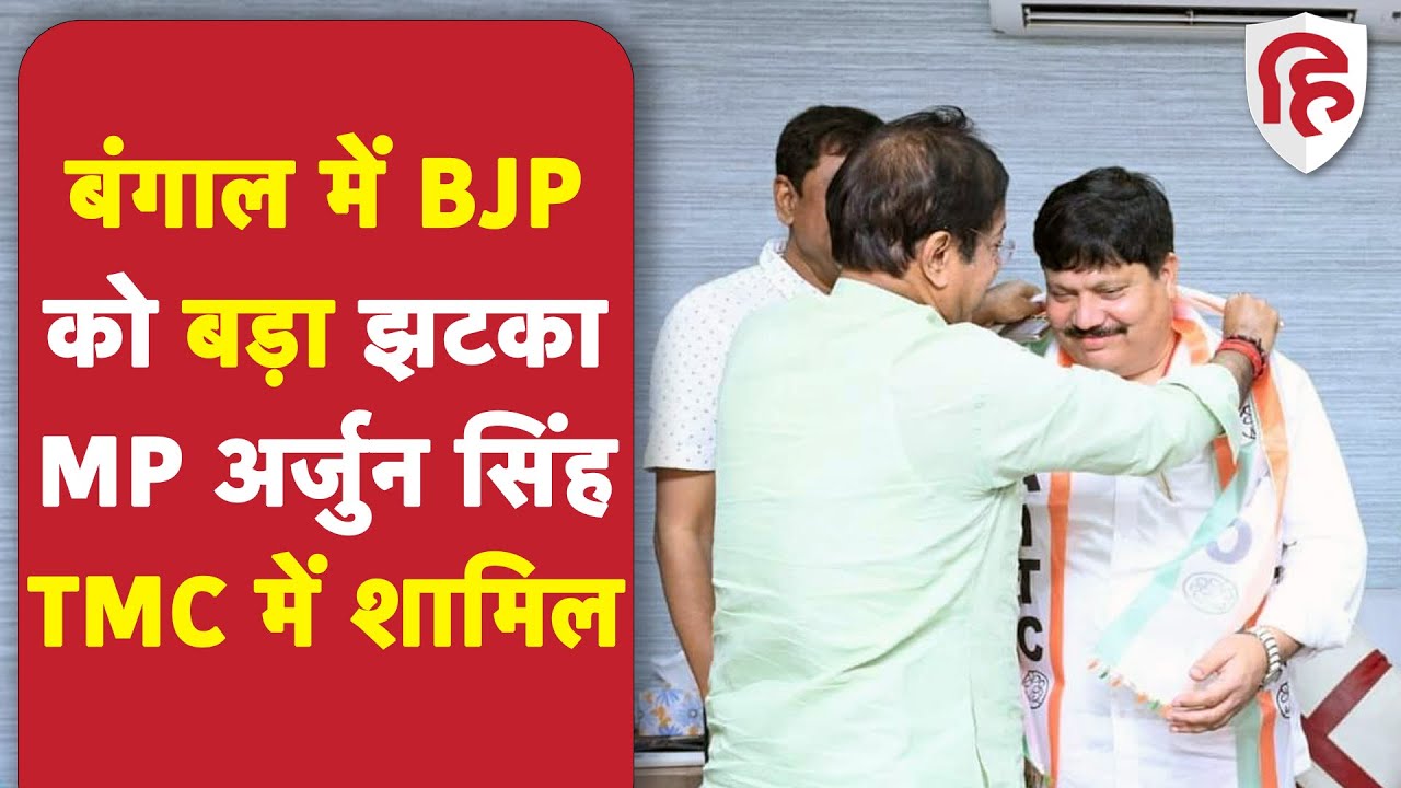 Bengal में MP Arjun Singh ने छोड़ा BJP का साथ, 3 साल बाद की Trinamool Congress में 'घर वापसी'