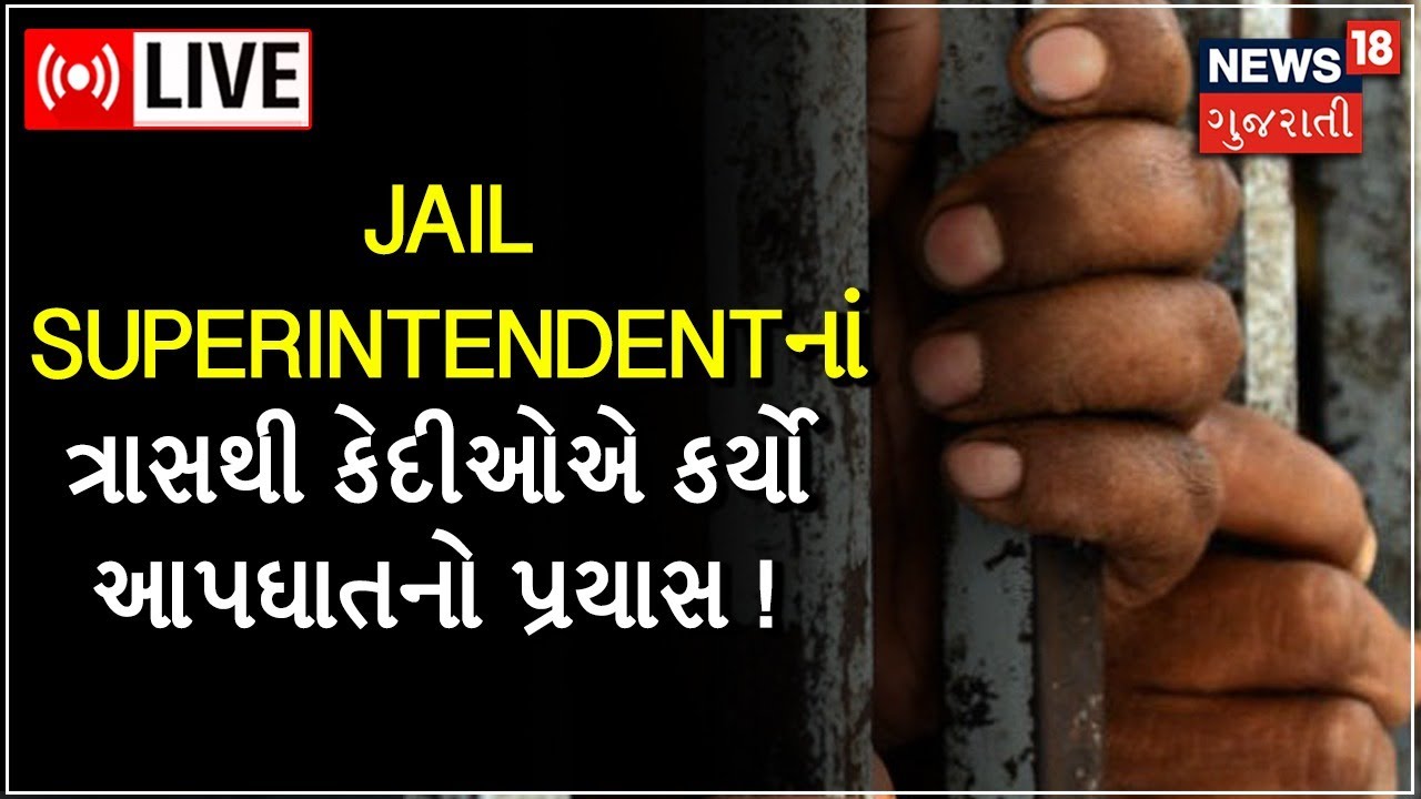 Vadodara Central Jail News LIVE:કેદીઓએ કર્યો આપઘાતનો પ્રયાસ ! | Police investigation | Gujarat News