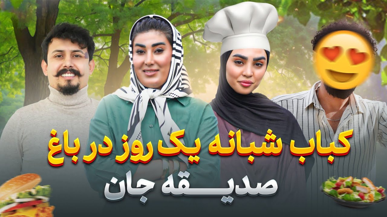 یک روز در خانه با صدیقه جان ،آشپزی، باغ و گریل شبانه گشت‌وگذار ،آشپزی و چت در باغ +گریل کنار خانواده