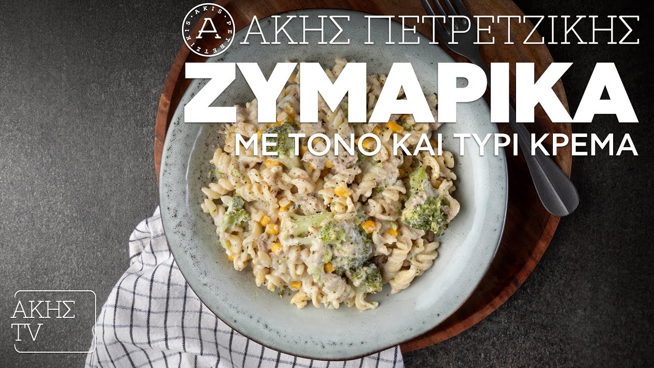 Ζυμαρικά με Τόνο και Τυρί Κρέμα Επ. 28 | Kitchen Lab TV | Άκης Πετρετζίκης