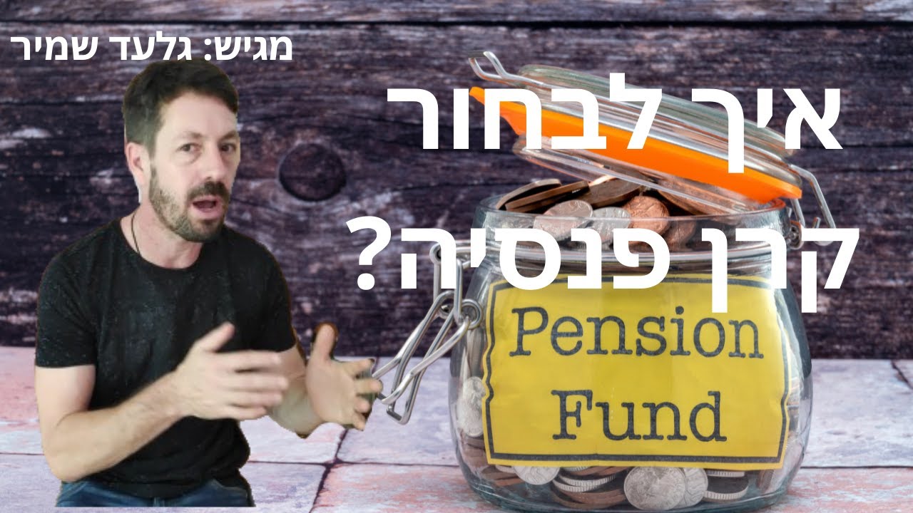 איך לבחור קרן פנסיה?