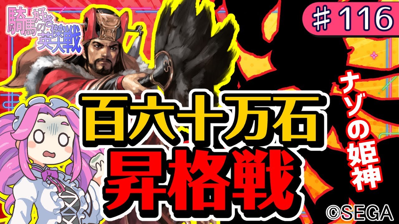 【英傑大戦】♯116　四国めたんちゃんと昇格戦と謎の姫神【Ver2.6.0C】