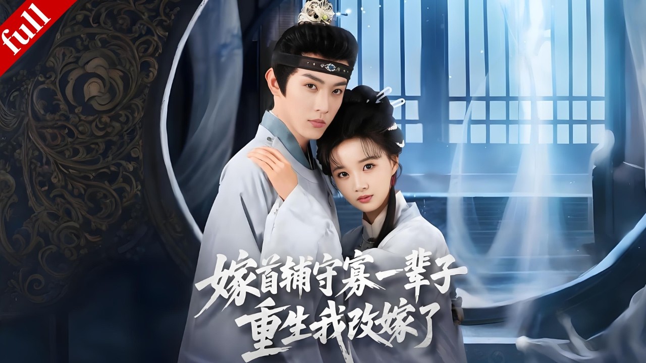 【MULTI SUB】前世嫁錯人含恨而死，重生後斬斷前世孽緣、和家人團聚，逆襲成功！#爽剧 #重生 #复仇 #drama