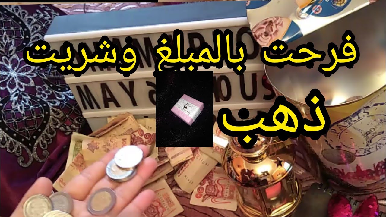 فتحت شحيحة واخيرا رواحو شوفو شحال لقيت فيها وشريت قطعة ذهب فديو تحفيزي مع عض النصائح