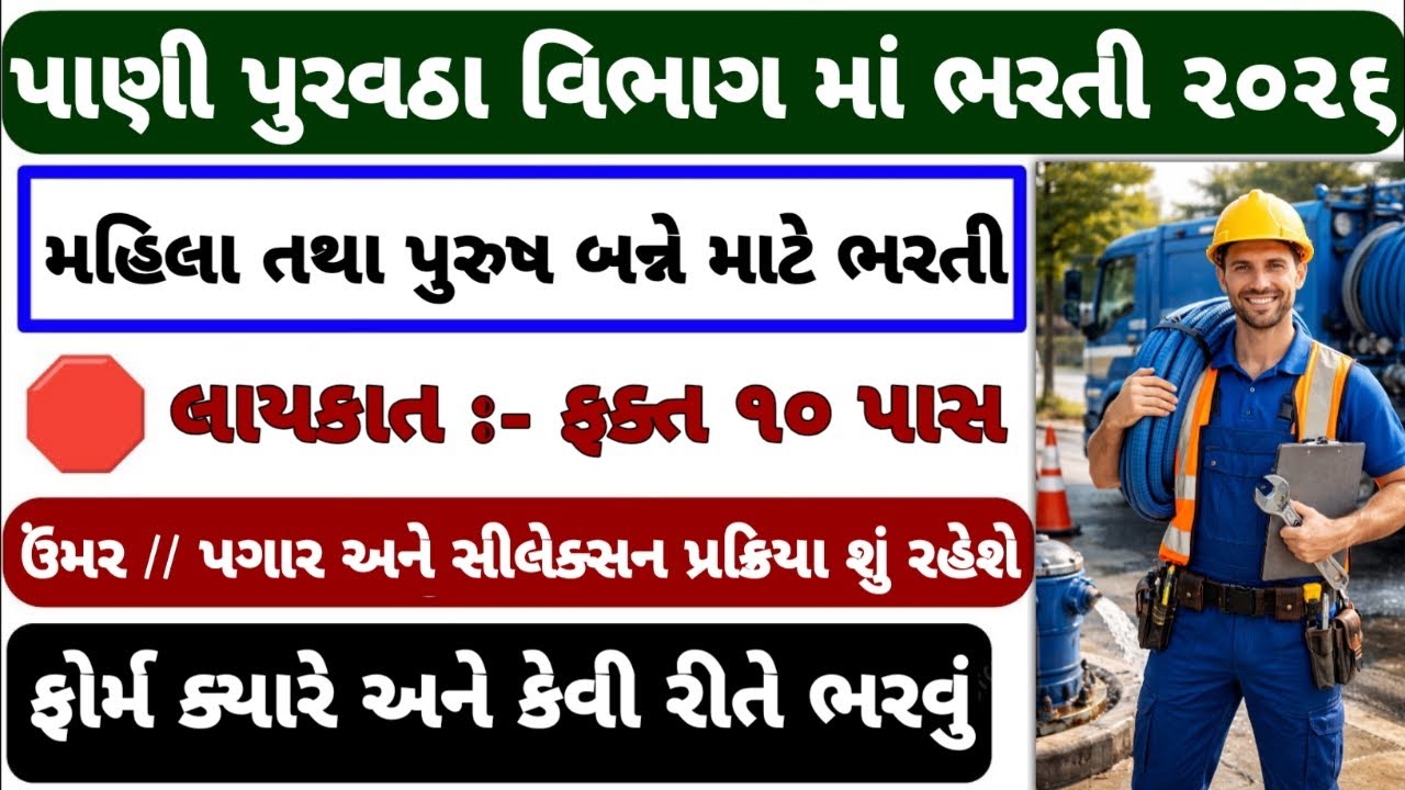 📢 પાણી પુરવઠા વિભાગ ભરતી 2026 🗞️| water Department Vacancy 2026 | job vacancy 2026 | #gsssb #vacancy