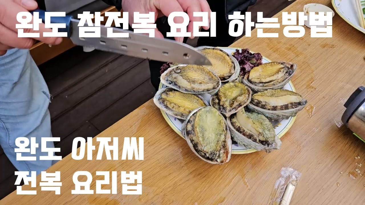 완도 참전복 손질하고 요리하는 방법 완도 아저씨의 간단 설명