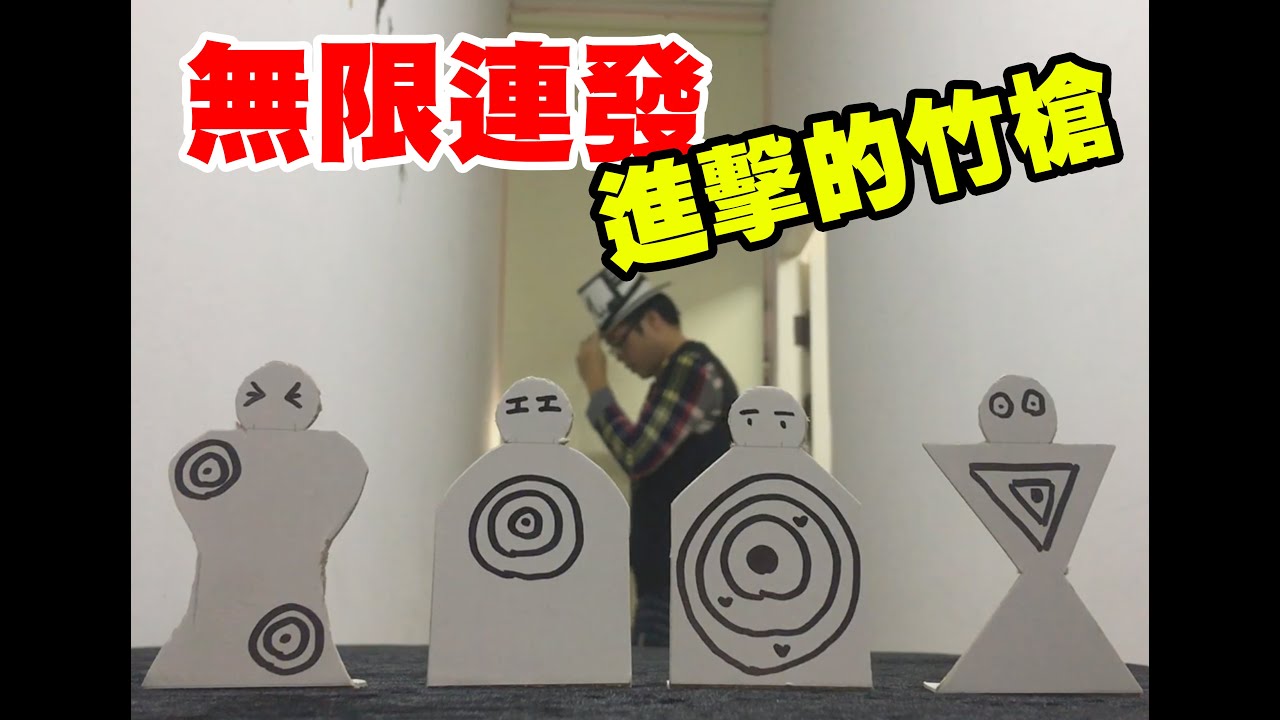 【手作老爸】無限連發---進擊的竹槍，我小時候的夢想玩具終於實現啦~