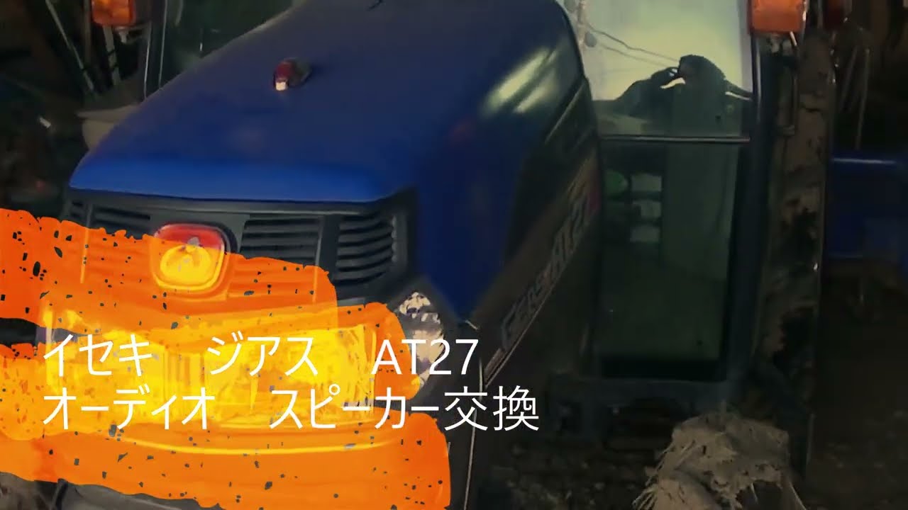 田舎の棚田　イセキ　トラクター　ジアス　ＡＴ２７　オーディオ　スピーカー交換