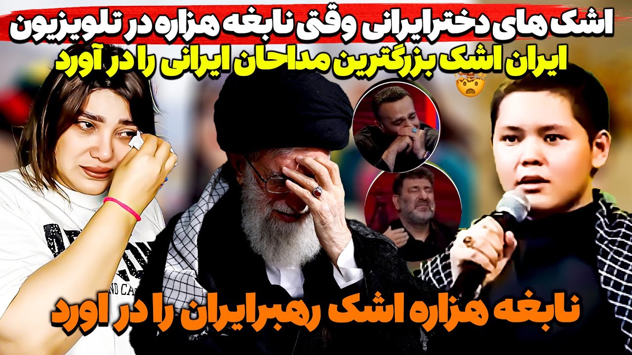 نابغه هزاره اشک رهبرایران و دخترایرانی را درآورد_شیربچه افغان اشک بزرگترین مداحان ایرانی رادرآورد