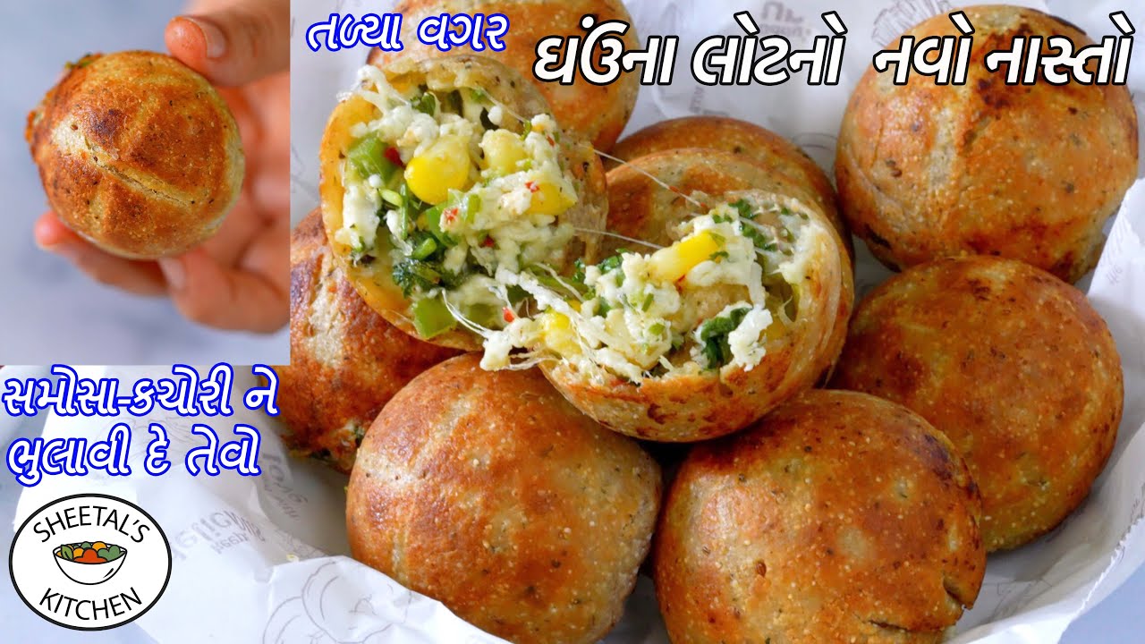સમોસા-કચોરી ભુલાવીદે તેવો તળ્યા વગર ઘઉંના લોટનો નાસ્તો | Navo nasto | Cheese paneer kachori | Bati